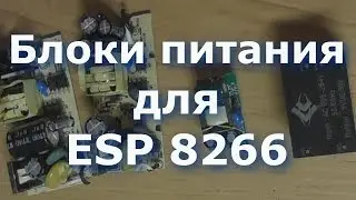 Блоки питания для ESP8266 NodeMcu WI-FI