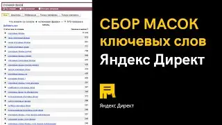 Сбор Масок ключевых слов Яндекс Директ | Алексей Дымов