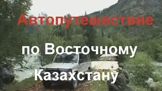 Автопутешествие по Восточному Казахстану.