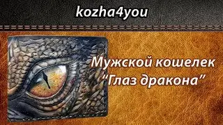 Работа с кожей. Мужской кошелек 
