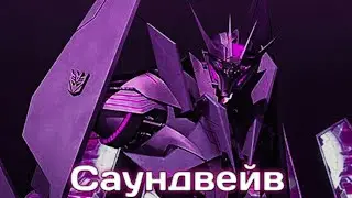 КЛИП BAD KARMA| Трансформеры прайм