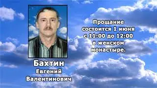 РЕКВИЕМ__БАХТИН Е. В.