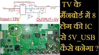 LCD LED TV ke mainboard me 8 LEG ki IC ke dwara 19V se 5V_USB kaise banta hai |  EAX65115602