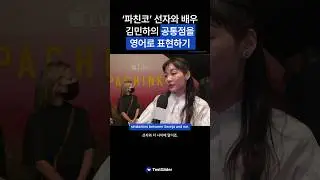 '파친코‘ 선자와 배우 김민하의 공통점을 영어로 표현하기!