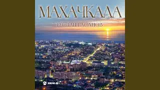 Махачкала