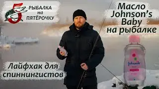 Масло Johnsons Baby на рыбалке