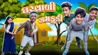 ઘરવાળી ઝમકુડી 😜| Avlo k Ravlo