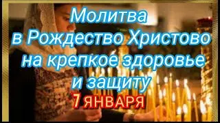 УКРЕПИТ ЗДОРОВЬЕ, ПРОДЛИТ ЖИЗНЬ И ИСЦЕЛИТ ОТ НЕДУГОВ. Сильная Рождественская молитва