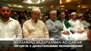 Мухаммад ас-Сакаф.Встреча с Дагестанскими паломниками