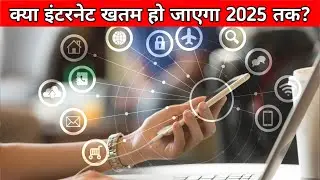 सिर्फ दो साल में खत्म हो जाएगा इंटरनेट? | Solar Storm Internet: The Real Threat to Our Online World!