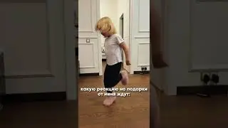 Какую реакцию на подарки от меня ждут😆🎁