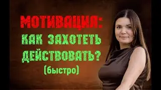 Мотивация: как захотеть делать? Какие причины на психологическом уровне мешают начать действовать
