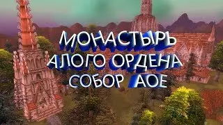 Монастырь Алого Ордена Собор Аое - WoW Classic