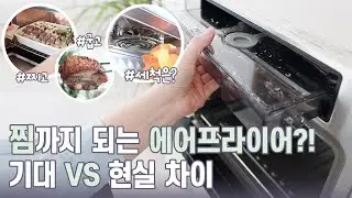스팀 나오는 에어프라이어의 청소부터 단점까지 실사용 후기♥  feat. 보토 올스텐 오븐형 스팀 에어프라이어