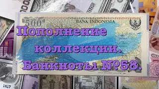 Пополнение коллекции. Банкноты №58.