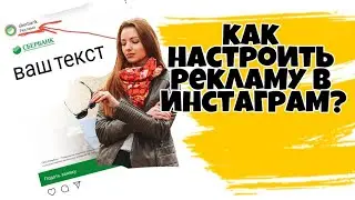 КАК НАСТРОИТЬ РЕКЛАМУ ЧЕРЕЗ INSTAGRAM?