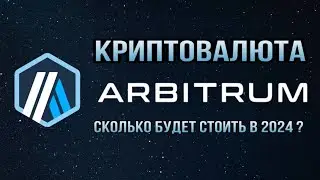 КРИПТОВАЛЮТА ARBITRUM | СКОЛЬКО БУДЕТ СТОИТЬ В 2024 ?