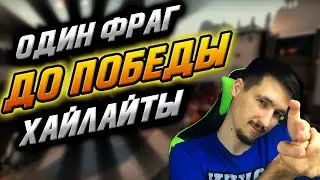 VALORANT: ОСТАЛСЯ ОДИН ФРАГ ДО ПОБЕДЫ / ЛОВУШКА СО СПАЙКОМ