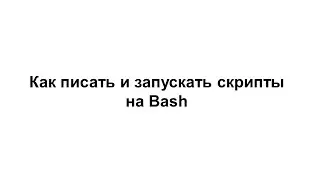 LINUX9. Как писать и запускать скрипты в Linux
