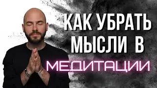 Как остановить поток мыслей?