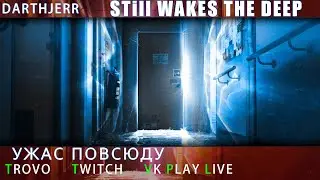 Still Wakes the Deep Первый запуск / Первая игра в таком жанре  