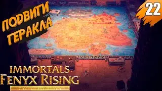 Гробница Дедала ➤ Immortals Fenyx Rising - Gold Edition ➤ [На Русском] ➤ Прохождение #22