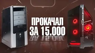 FROM ANCIENT JUNK TO A TOP GAMING PC FOR 15,000 / ASSEMBLY AND UPGRADE OF A COMPUTER FOR GAMING