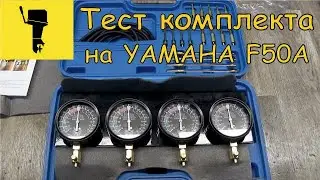 Тест комплекта для синхронизации карбюраторов на YAMAHA F50A