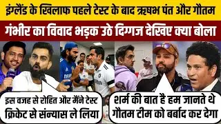 Eng के खिलाफ पहले Test के बाद Rishab Pant और Gautam का विवाद भड़क उठे दिग्गज देखिए क्या बोला