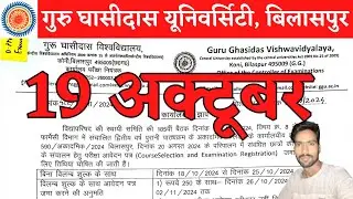 19 October 2024 | GGU BILASPUR | GGU UNIVERSITY BILASPUR | GGU ADMISSION 2024-25 | CG EDUCATION NEWS