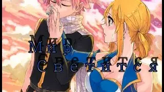 Нацу и Люси:Мир светится(Совместно с Misa Chan)