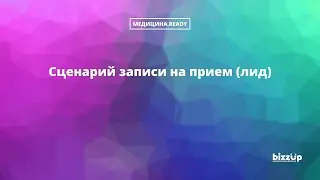 Обработка лида. Запись на прием в Битрикс24