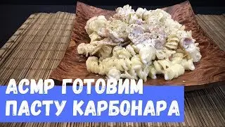 ASMR Preparing Pasta Carbonara