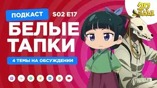 2D Деды s02e17: Монолог фармацевта, Невеста чародея, Белый ящик и В этом уголке мира