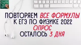 ЕГЭ ПО ФИЗИКЕ 2022  | 3 ДНЯ  | ОПРОС ПО ФОРМУЛАМ | НА ПОРОГ