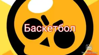 Баскетбол в Brawl stars.