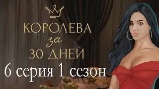 Королева за 30 Дней 6 серия Королева под подозрением (1 сезон) Клуб романтики Mary games