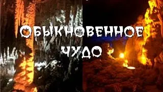 Обыкновенное чудо