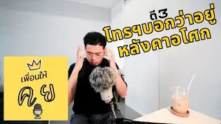 Ep.2 เพื่อนให้คุย Podcast เรื่อง ตี 3เพื่อนโทรฯบอกว่าอยู่บนหลังคาสถานีอโศกฯ
