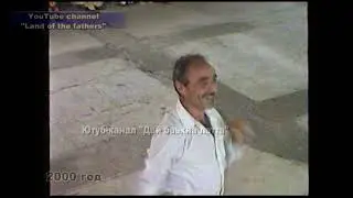 2000 г Ловзар    Часть 2