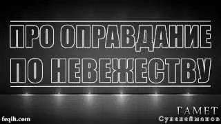 Гамет Сулелейманов - Оправдание по невежеству (узр би джахль)