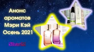 Ароматы Mary Kay Expressions - Новые ароматы Мэри Кэй - Новинки Мэри Кэй Осень 2021.