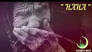 Нана _ Шейх Холид Рошид