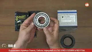 ✅ Подшипник ступицы Газель, Соболь передний к-т ГАЗ 3302-3103800 :: RIO-V.biz