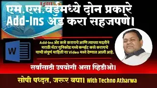 एम.एस.वर्डमध्ये दोन प्रकारे Add-Ins ऍ़ड करा सहजपणे। ISM V6 Add-Ins Add Problem Fixed।