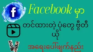 Facebook မှာ ပုံတွေဗွီတီယိုတွေအရေးပေါ်ဖျက်နည်း