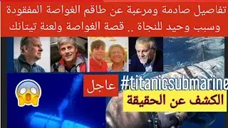 💥عاجل| تفاصيل صادمة ومرعبة عن طاقم الغواصة المفقودة😱 وسبب واحد معروف👌 .. قصة الغواصة 👈ولعنة تيتانك🤫