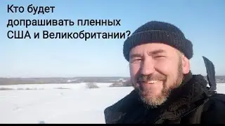 Кто будет допрашивать пленных? Максометр. Беларусь.