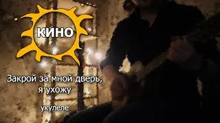 Кино - Закрой за мной дверь, я ухожу - Укулеле