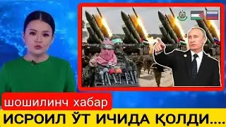 Тезкор ИСРОИЛ ЎТ ИЧИДА ҚОЛДИ. БУГУНГИ ЯНГИЛИКЛАР, ЯНГИЛИКЛАР, ДУНЁ ЯНГИЛИКЛАР. хабарлар